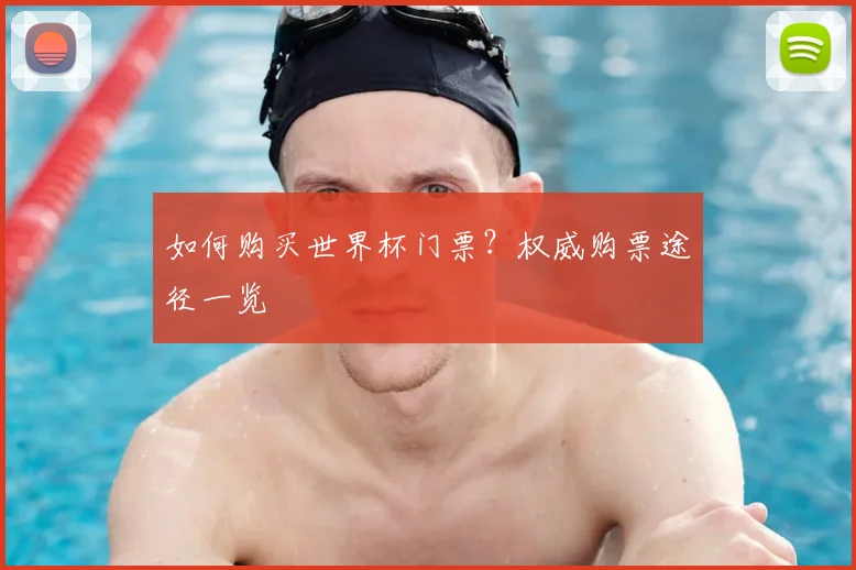 如何购买世界杯门票?权威购票途径一览