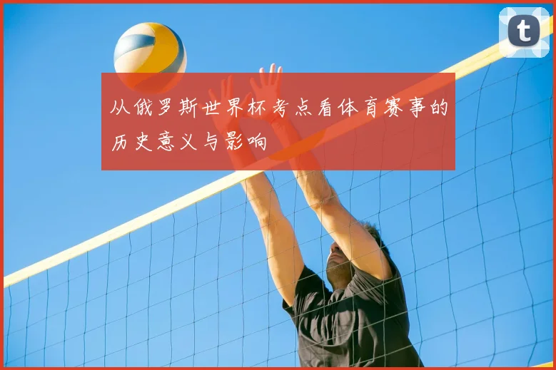 从俄罗斯世界杯考点看体育赛事的历史意义与影响