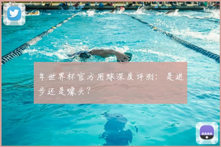 年世界杯官方用球深度评测：是进步还是噱头？