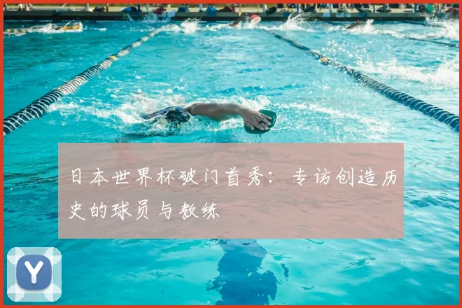 日本世界杯破门首秀:专访创造历史的球员与教练