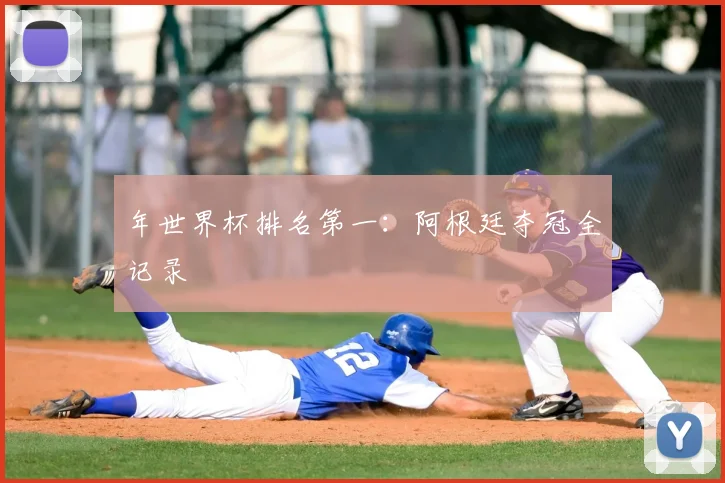 年世界杯排名第一:阿根廷夺冠全记录