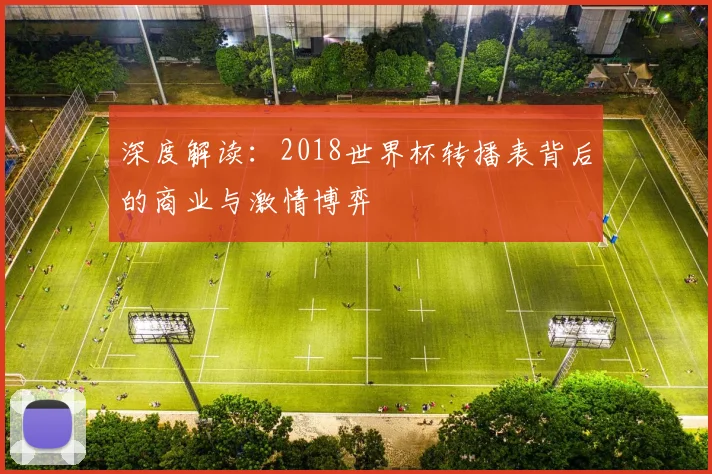 深度解读：2018世界杯转播表背后的商业与激情博弈