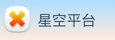 星空平台 logo